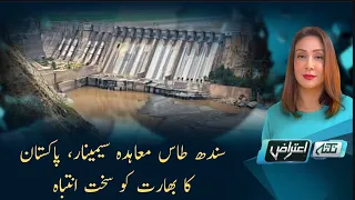 Indus Waters Treaty Seminar | Pakistan's Strong Warning to India | Nuktaa e Aitraaz | 30-06-2026