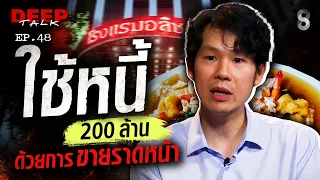 เปิดใจ! ทายาท "โรงแรมอลิซาเบธ" ใช้หนี้ 200 ล้าน ด้วยการขายราดหน้า | DEEP TALK | ช่อง8
