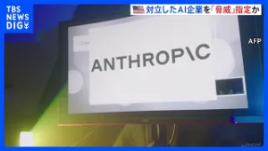 米国防総省　AI新興企業「アンソロピック」を「サプライチェーンリスク」に指定　軍事利用でトランプ政権と対立｜TBS NEWS DIG