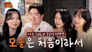 [#솔로리액션] ♪ 첫 연애는 너무 어려워🥲 33기 모태솔로특집 #33기광수 #33기영숙 #33기정숙 #33기영자ㅣ#나는솔로33기ㅣSBS Plus