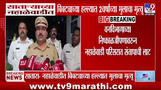 Satara Leopard Attack | सातारा-नहाळेवाडीतबिबट्याच्या हल्ल्यात 2 वर्षांचा मुलागा दगावला