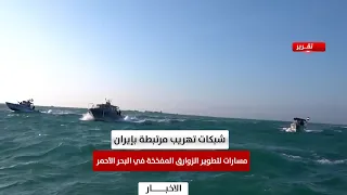 شبكات تهريب مرتبطة بإيران.. مسارات جديدة لتطوير الزوارق المفخخة في البحر الأحمر