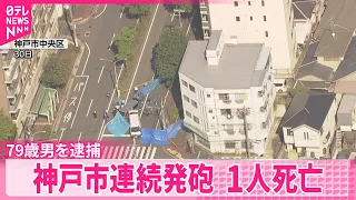 【79歳男を逮捕】元暴力団組員  神戸市連続発砲“2か所目の事件に関与”