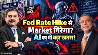 US Fed Rate Hike Alert: क्या आज US Fed बढ़ाएगा ब्याज दरें? Ajay Bagga & Anil Singhvi