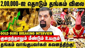 2,00,000-ஐ தொடும் தங்கம் விலை! - Gold Guru Breaks | Gold Price Prediction | Silver | IBC Tamil