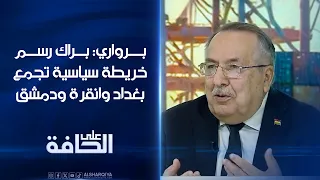 برواري: براك رسم خريطة سياسية تجمع بغداد وانقرة ودمشق