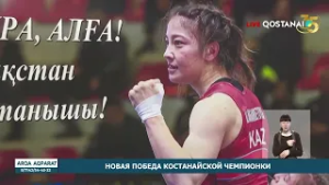 НОВАЯ ПОБЕДА КОСТАНАЙСКОЙ ЧЕМПИОНКИ