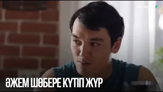 Әжем шөбере күтіп жүр | Сен қасымда болмасаң...
