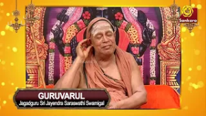 பிராமணர் அழக்கூடாது,சத்ரியன் சந்தோச பட கூடாது | Sri Jayendra Sarasswathi | Guruvarul Epi 22 |