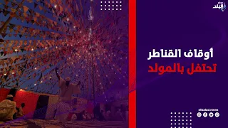 احتفال أوقاف القناطر الخيرية بالمولد النبوي