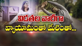 విడతల వారీగా వ్యాయామంతో మేలెంతో... | The Benefits of Phase-Wise Exercise | Sukhibhava | ETV Life