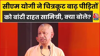 Chitrakoot Flood Update: CM Yogi Adityanath ने बाढ़ पीड़ितों के लिए किया बड़ा ऐलान, सुनिए क्या बोले