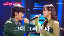 목소리 자체가 장르🎶 홍성윤 & 이몽룡과 솜사탕 기성의 ‘그대 그리고 나’♪ TV CHOSUN 261029 방송 | [미스트롯 포유 – 23회] | TV조선