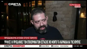 Υψηλές οι προσδοκίες των επιχειρηματιών εστίασης με φόντο τα καρναβάλια της Κρήτης