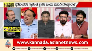 ಗ್ಯಾರಂಟಿ ಯೋಜನೆಗಳ ಬಗ್ಗೆ ಎಕನಾಮಿಕ್ ಸರ್ವೆ ಹೇಳಿದ್ದೇನು? | Discussion |DK Shivakumar On Guarantee Schemes