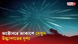 অক্টোবরে আকাশে দেখুন উল্কাপাতের দৃশ্য | Bijoy TV