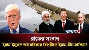'পশ্চিমা বিশ্বের মনে ভয় ধরিয়ে দিচ্ছে রাশিয়া-চীন-ইরান জোট' | রাতের সংবাদ | Rater Songbad | NEWS24