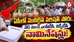 AP Elections 2026 : ఏపీలో మొదలైన పరిషత్ పోరు..నేటి నుంచే ఎంపీటీసీ, జెడ్పీటీసీ నామినేషన్లు | 6TV