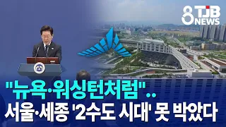 "Like New York and Washington".. Seoul and Sejong 'Two-Capital Era' Confirmed｜TJB Daejeon·Sejong·...