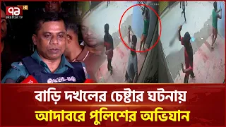 আদাবরে বাড়ি দখলের অভিযোগ, দেশীয় অ/স্ত্র/স/হ গ্রেপ্তার ৪ | Adabor | Police Operation | Ekattor TV