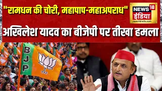 Ram Mandir Chori: "रामधन की चोरी महापाप-महाअपराध"- चढ़ावा चोरी पर Akhilesh Yadav का BJP पर बड़ा हमला