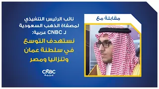 Saudi Gold Refinery EVP to CNBC Arabia: We Aim to Expand in Oman, Tanzania, and Egypt