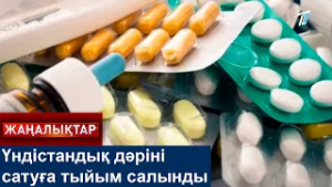 Үндістандық дәріні сатуға тыйым салынды