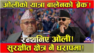 ओलीको यात्रामा ‘ब्रेक’ लगाउने खेल ! चुनाव ओलीका लागि जित मात्र नभई, राजनीतिक प्रतिष्ठा !