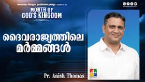 ദൈവരാജ്യത്തിലെ മർമ്മങ്ങൾ || Pr. Anish Thomas || Month Of God's Kingdom Message || Powervision TV