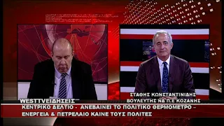 ΔΕΛΤΙΟ WEST 23/09/2026 ΜΕ Δ.ΒΑΚΡΑΤΣΑ - ΣΤΑΘΗΣ ΚΩΝΣΤΑΝΤΙΝΙΔΗΣ ΒΟΥΛΕΥΤΗΣ ΝΔ Π.Ε ΚΟΖΑΝΗΣ.