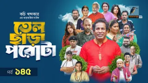Tel Chara Porota | তেল ছাড়া পরোটা | EP 145 | Marzuk, Chashi, Nadia, Bachchu,Jui, Kachi | Serial 2026
