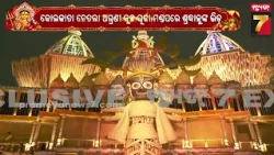 କୋଲକାତାର ଚେତଲା ଅଗ୍ରଣୀ କ୍ଲବ ପୂଜା ମଣ୍ଡପରେ ପୁରୀ ଶ୍ରୀମନ୍ଦିରର ଥିମ, ଦର୍ଶନ ପାଇଁ ପୂଜା ମଣ୍ଡପରେ ଶ୍ରଦ୍ଧାଳୁଙ୍କ..