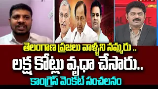 Congress Venkat Salms BRS :  తెలంగాణ ప్రజలు వాళ్ళని నమ్మరు .. | Kaleswaram Project | 99TV