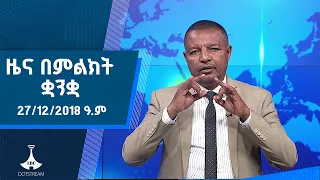 ዜና በምልክት ቋንቋ . . . 27/12/2018 ዓ.ም  #etv #ebcdotstream #signlanguage