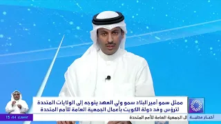 Representative of His Highness the Amir heads to the United States to lead the Kuwaiti delegation...