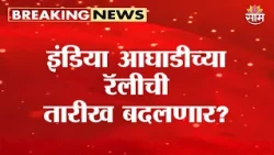 इंडिया आघाडीच्या रॅलीची तारीख बदलणार? | INDIA Alliance Rally Date Update