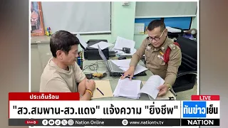 2 สว. "สมพาน-แดง" แจ้งจับ "ยิ่งชีพ iLaw" ปมแฉคุณสมบัติ เจ้าตัวลั่นพร้อมพลีชีพสู้ในศาล | ทันข่าวเย็น