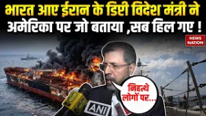 US sinks Iran warship in Indian Ocean: भारत आए ईरान के मंत्री ने क्या बताया?| Iran Minister in India