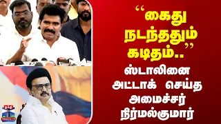 Minister Nirmalkumar | ஸ்டாலினை அட்டாக் செய்த அமைச்சர் நிர்மல்குமார்