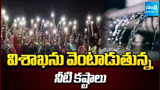 విశాఖను వెంటాడుతున్న నీటి కష్టాలు: Vizag Drinking Water Problems | @SakshiTV