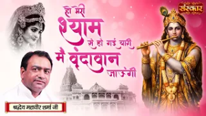 हो मेरी श्याम से हो गई यारी मैं वृंदावन जाऊंगी | Mahavir Sharma Ji | Radhe Krishna Bhajan~Sanskar TV