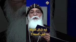 إيه شكل الحياه في السما ❗️❓ اسألني ابونا بيشوي الانطوني #قناة_الحرية
