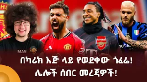 በካሪክ እጅ ላይ የወደቀው ጎፈሬ! ሌሎች ሰበር መረጃዎች!