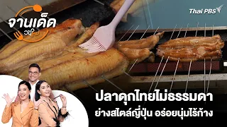 Extraordinary Thai Catfish: Grilled Japanese-Style, Tender and Deboned | Wan Mai Signature Dish |...