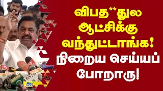 விபத**துல ஆட்சிக்கு வந்துட்டாங்க! | EPS #CMVijay #TVK #ADMK #New Secretariat #tnassembly