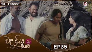 Wadiya Mankada | වෑදිය මංකඩ | Episode 35 | 2026-08-19 | Rupavahini TeleDrama