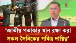 জাতীয় পতাকার মান রক্ষা করা সকল সৈনিকের পবিত্র দায়িত্ব: প্রধানমন্ত্রী |  Prime Minister | ITV