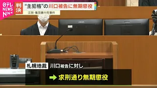 【江別･集団暴行死事件】“主犯格”の川口被告に無期懲役の判決  当時17歳の少年は懲役30年の判決
