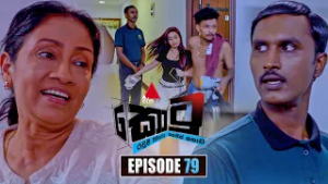 Kotu (කොටු) | Episode 79 | 27th February 2026 | Sirasa TV
