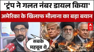 Iran US-Israel War: America के खिलाफ ईरान के समर्थन में मौलाना सैफ अब्बास ने क्या कहा? | Iran War